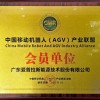 中國(guó)移動(dòng)機(jī)器人AGV產(chǎn)業(yè)聯(lián)盟會(huì)員單位