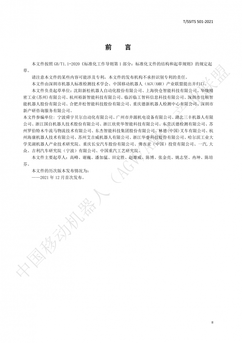 501 汽車生產(chǎn)線用移動機器人 技術(shù)規(guī)范01_03