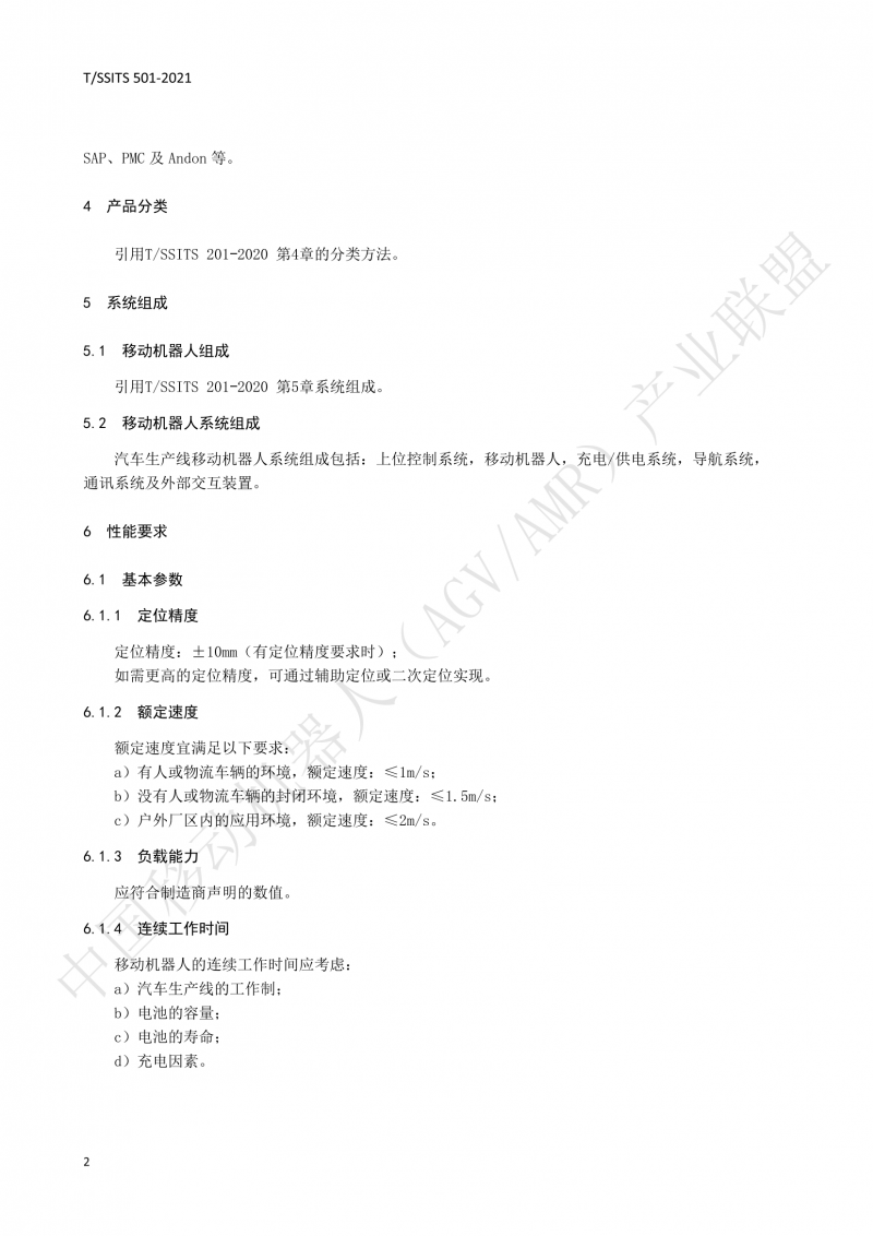 501 汽車生產(chǎn)線用移動機器人 技術(shù)規(guī)范01_05