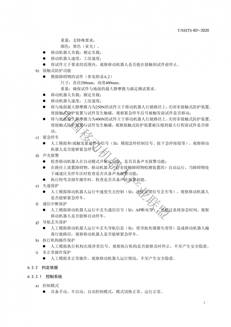 工業(yè)應(yīng)用移動機器人檢測規(guī)范_09