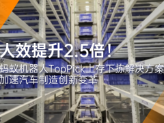 人效提升2.5倍！螞蟻機(jī)器人TopPick上存下揀解決方案加速汽車制造創(chuàng)新變革