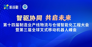 【智驅協(xié)同 共啟未來】第十四屆制造業(yè)產(chǎn)線物流與倉儲智能化工程大會暨第三屆全球叉式移動機器人峰會